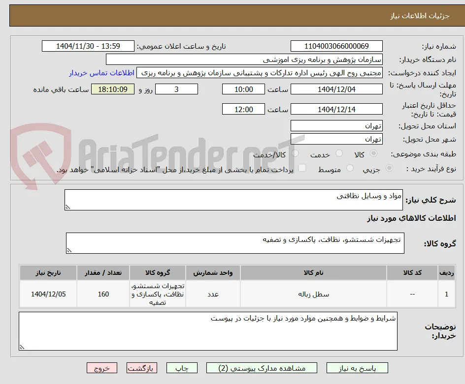 مواد و وسایل نظافتی