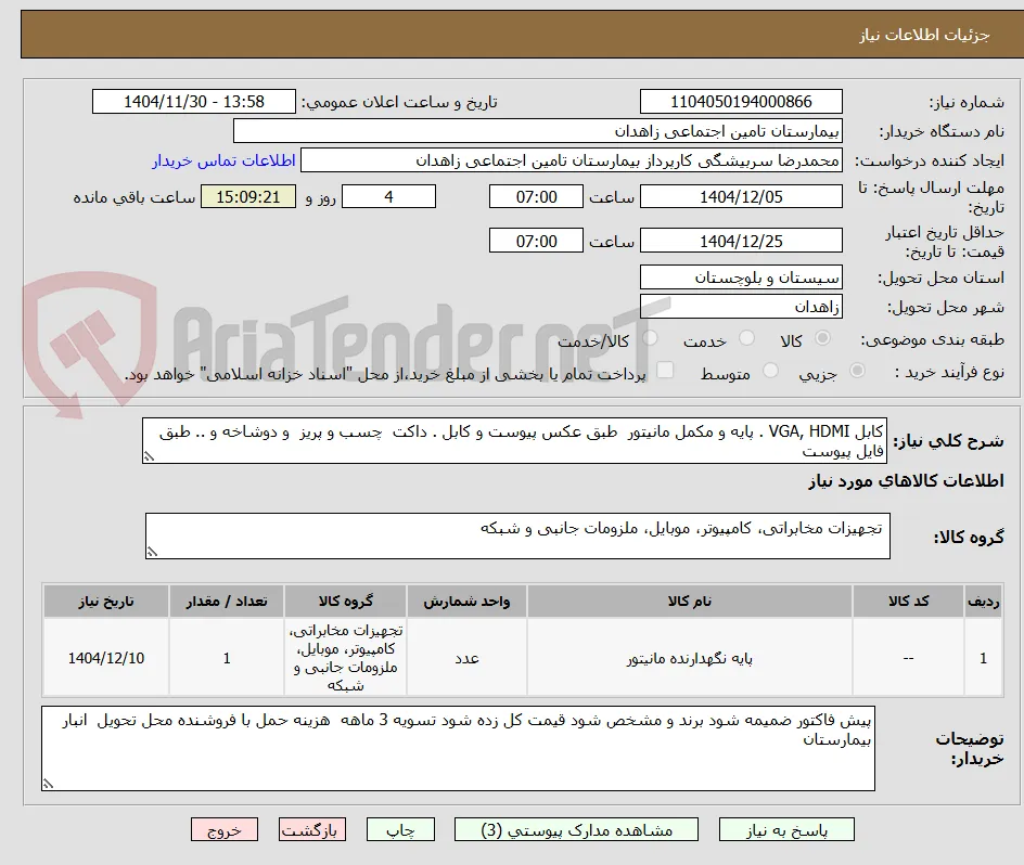 کابل VGA, HDMI . پایه و مکمل مانیتور  طبق عکس پیوست و کابل . داکت  چسب و پریز  و دوشاخه و .. طبق فایل پیوست 