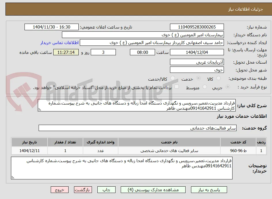 قرارداد مدیریت،تعمیر،سرویس و نگهداری دستگاه امحا زباله و دستگاه های جانبی به شرح پیوست.شماره کارشناس 09141642911مهندس طاهر