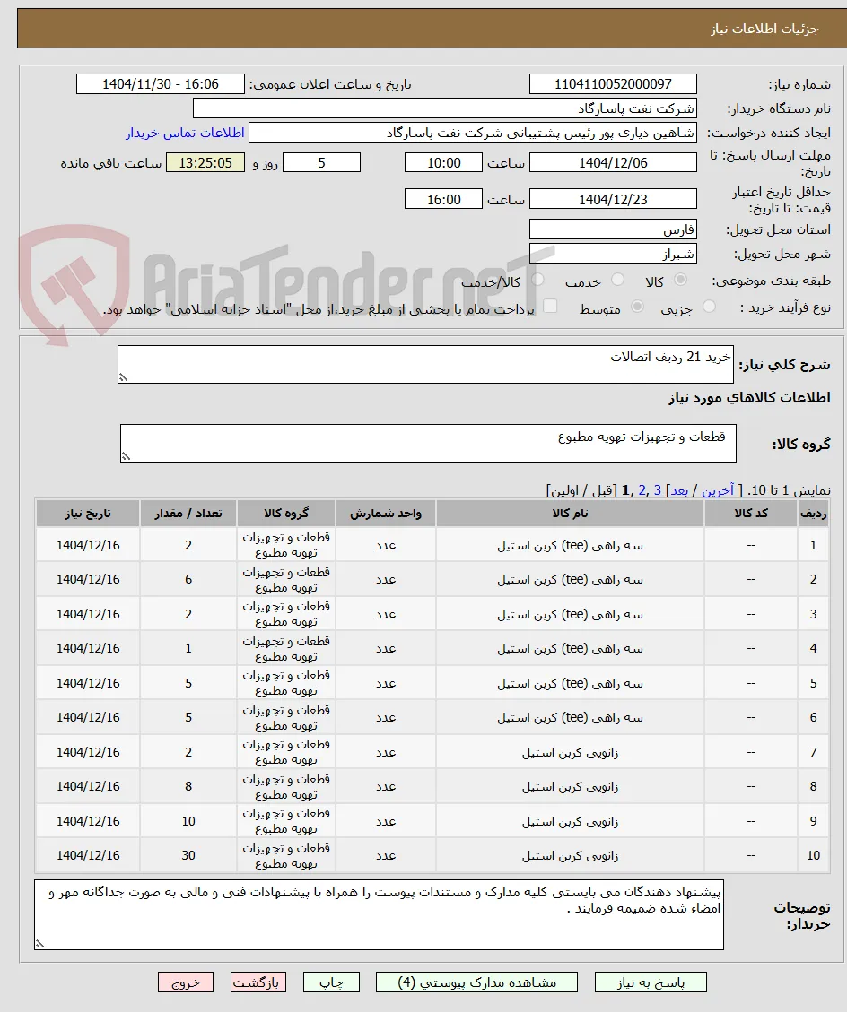 خرید 21 ردیف اتصالات 