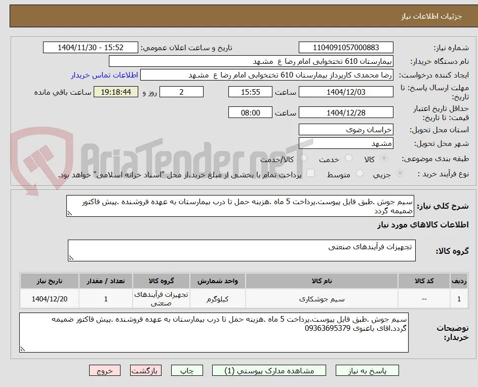 سیم جوش .طبق فایل پیوست.پرداخت 5 ماه .هزینه حمل تا درب بیمارستان به عهده فروشنده .پیش فاکتور ضمیمه گردد