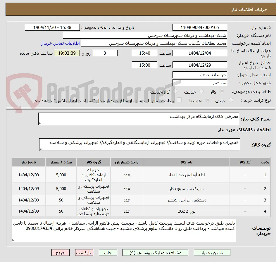 مصرفی های ازمایشگاه مرکز بهداشت