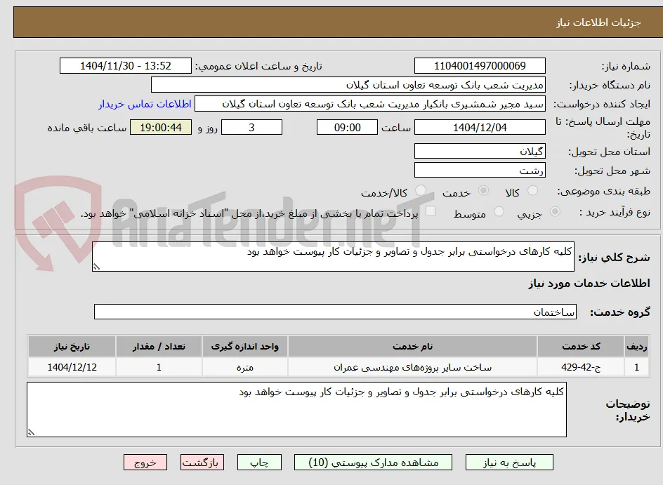 کلیه کارهای درخواستی برابر جدول و تصاویر و جزئیات کار پیوست خواهد بود