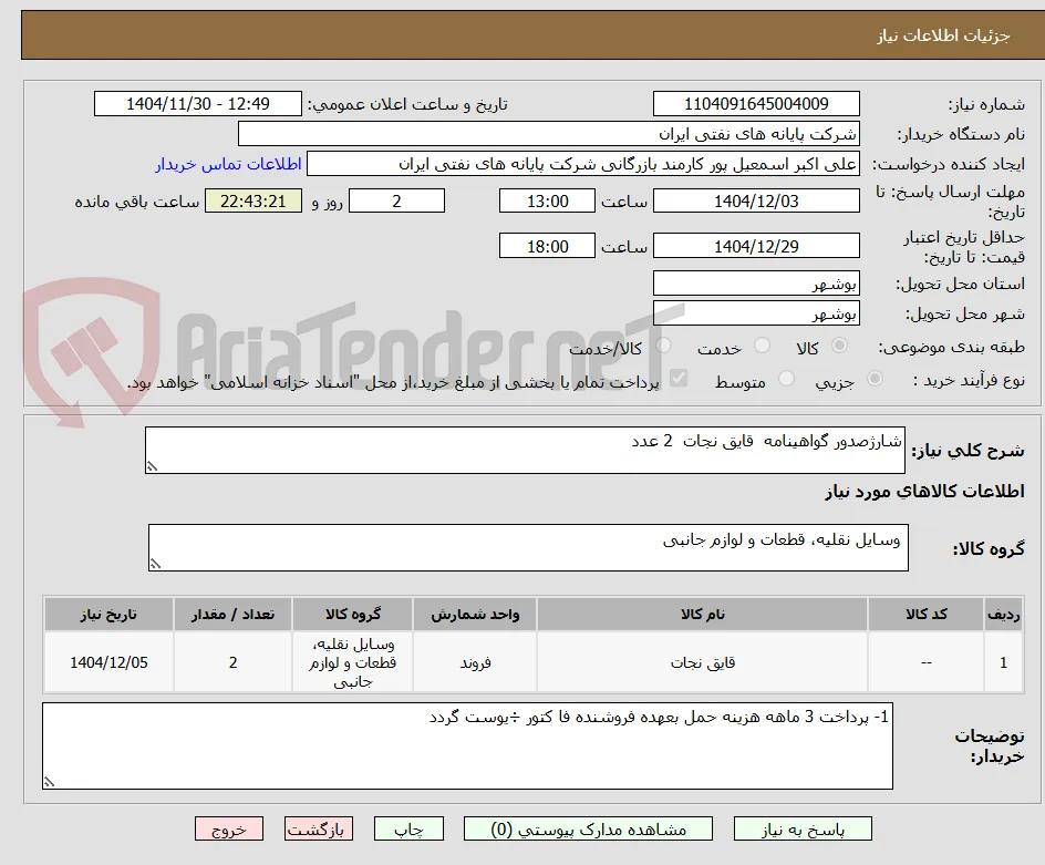 شارژصدور گواهینامه  قایق نجات  2 عدد 
