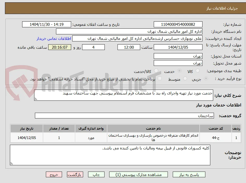 خدمت مورد نیاز تهیه واجرای راه بند با مشخصات فرم استعلام پیوستی جهت ساختمان سهند