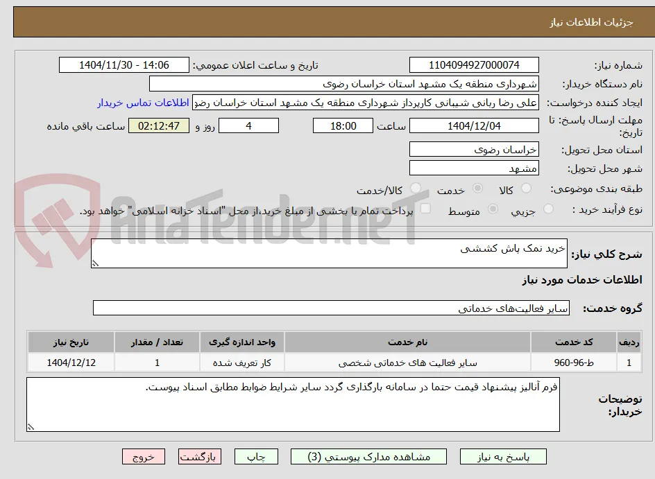 خرید نمک پاش کششی