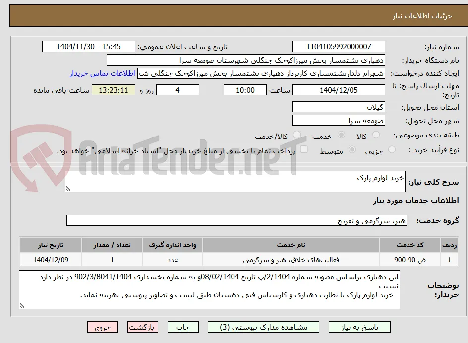 خرید لوازم پارک