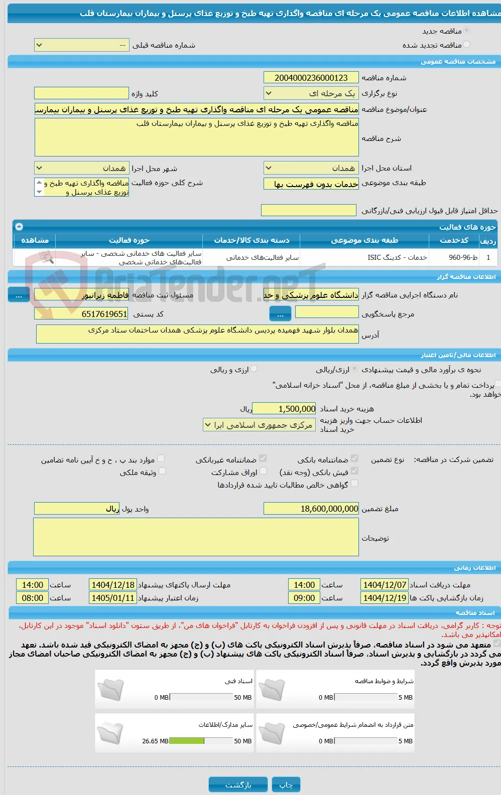 مناقصه عمومی یک مرحله ای مناقصه واگذاری تهیه طبخ و توزیع غذای پرسنل و بیماران بیمارستان قلب