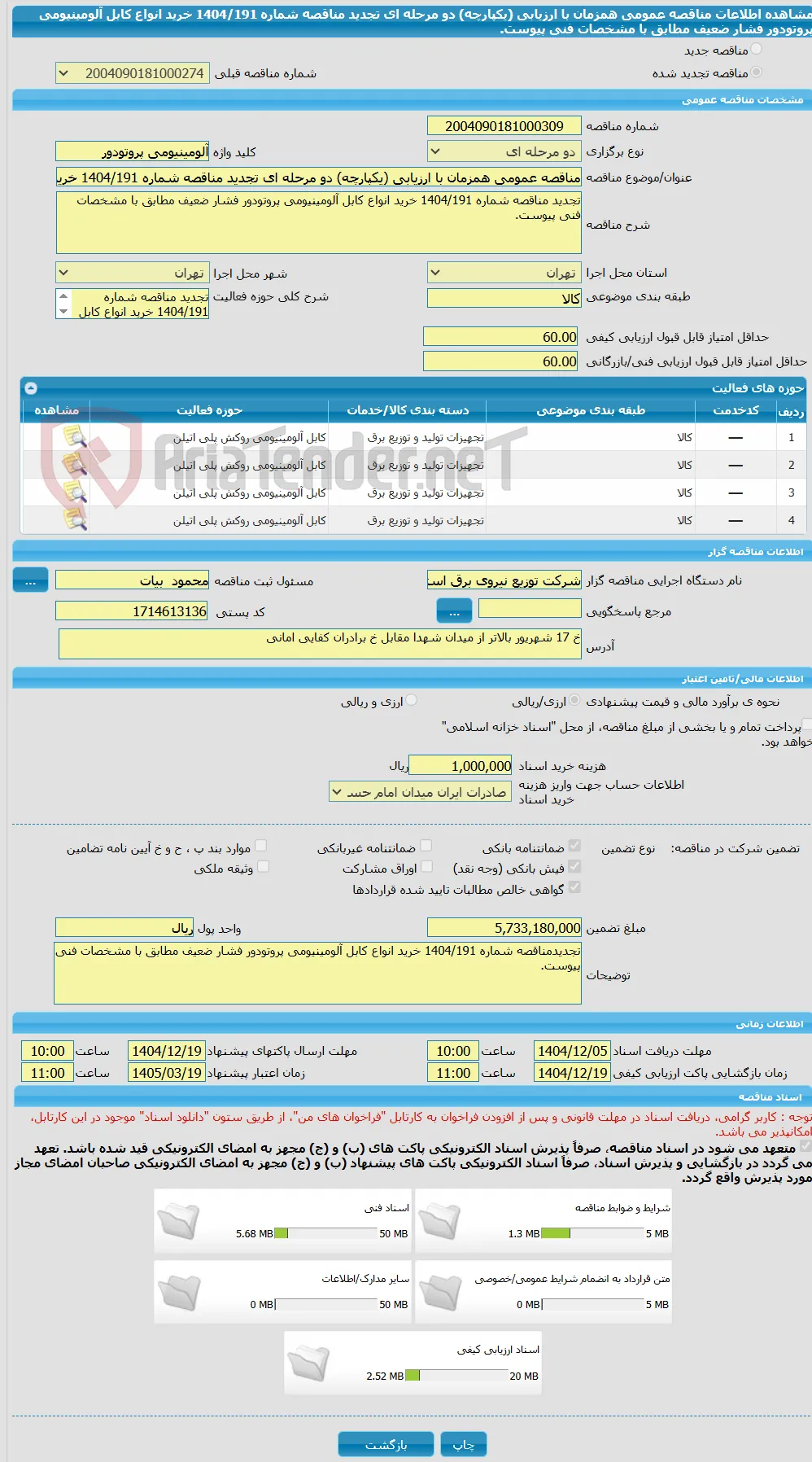 مناقصه عمومی همزمان با ارزیابی (یکپارچه) دو مرحله ای تجدید مناقصه شماره 1404/191 خرید انواع کابل آلومینیومی پروتودور فشار ضعیف مطابق با مشخصات فنی پیوست.