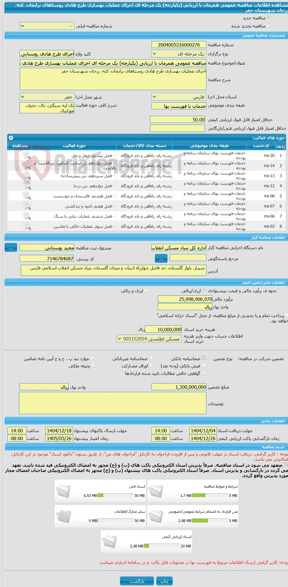 مناقصه عمومی همزمان با ارزیابی (یکپارچه) یک مرحله ای اجرای عملیات بهسازی طرح هادی روستاهای برایجان، کته، زرجان شهرستان خفر