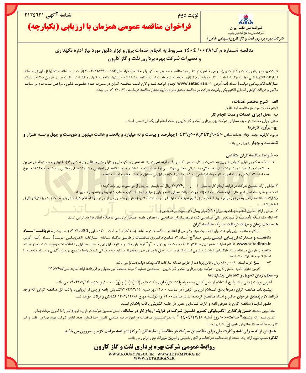 انجام خدمات برق و ابزار دقیق مورد نیاز اداره نگهداری و تعمیرات شرکت 