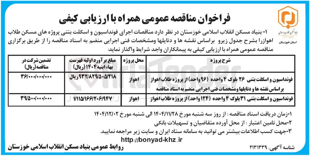 فونداسیون و اسکلت بتنی
