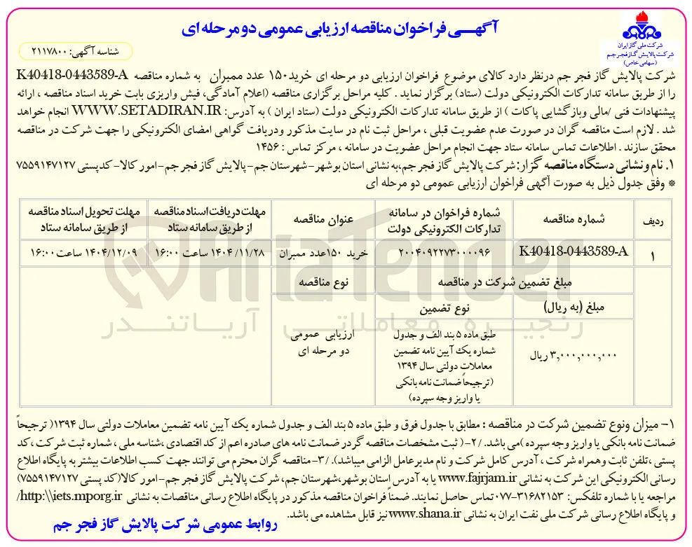 خرید ۱۵۰ عدد ممبران 