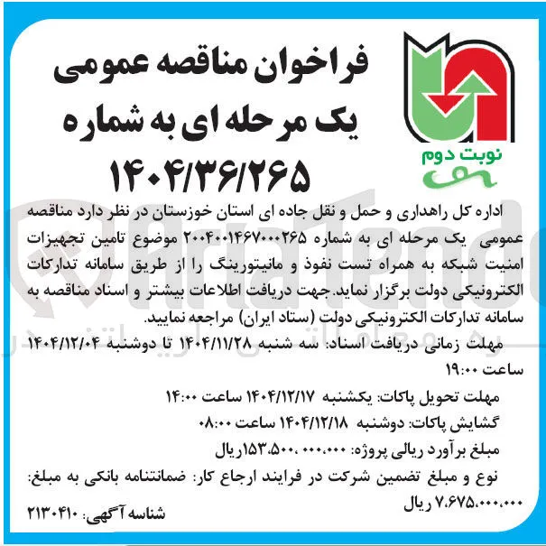 تامین تجهیزات امنیت شبکه به همراه تست نفوذ و مانیتورینگ