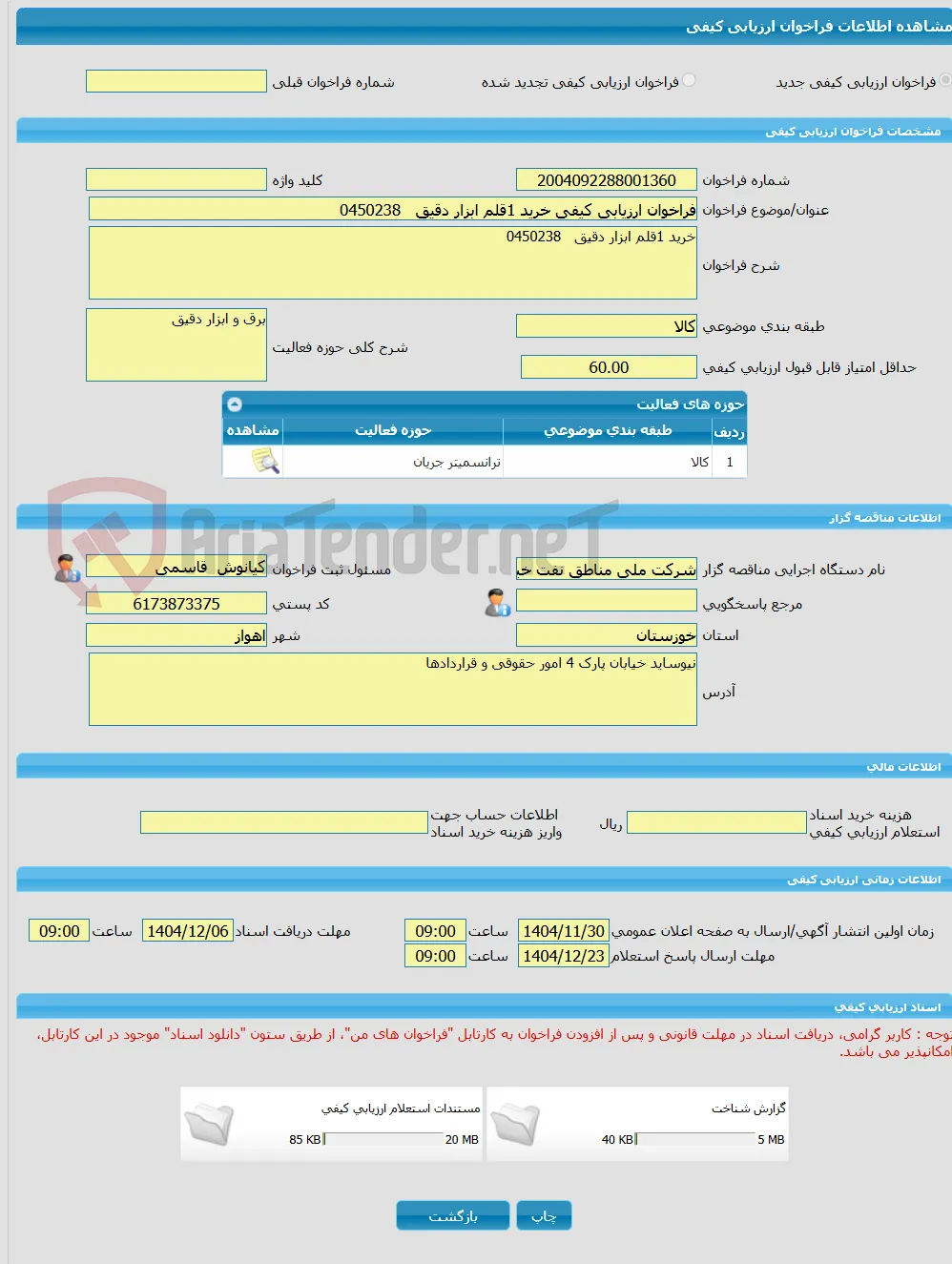 فراخوان ارزیابی کیفی خرید 1قلم ابزار دقیق   0450238