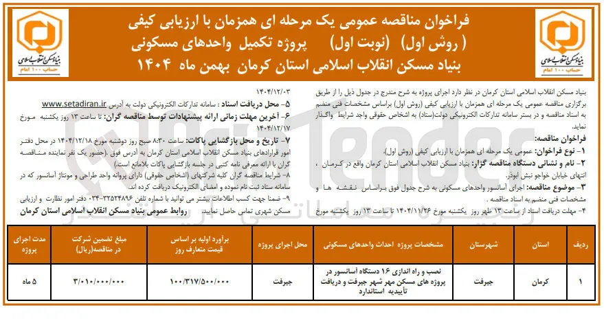 تکمیل واحدهای مسکونی 