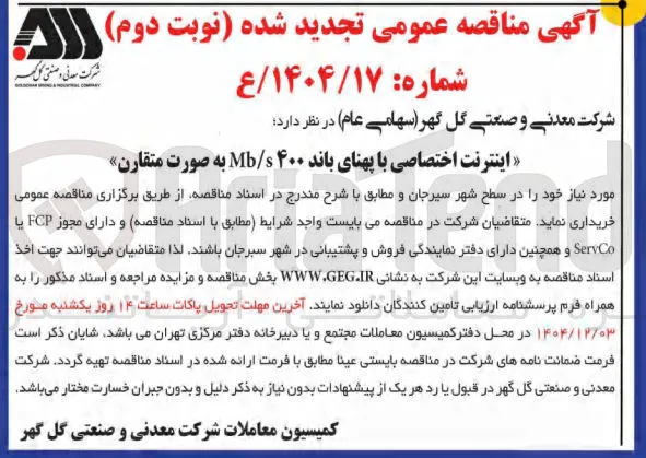 اینترنت اختصاصی با پهنای باند ۴۰۰ s / Mb به صورت متقارن 
