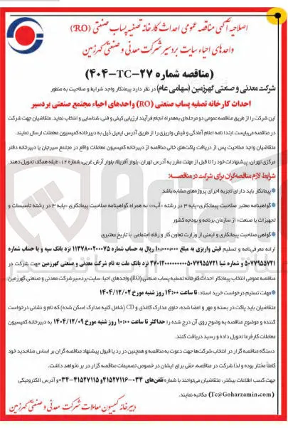 احداث کارخانه تصفیه پساب صنعتی ( RO )