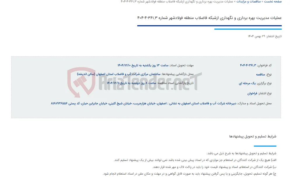 عملیات مدیریت بهره برداری و نگهداری ازشبکه فاضلاب منطقه فولادشهر شماره 361.3-4-404