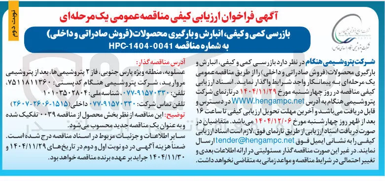 بازرسی کمی و کیفی انبارش و بارگیری محصولات فروش صادراتی و داخلی