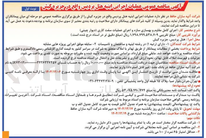 عملیات اجرایی ابنیه هتل
