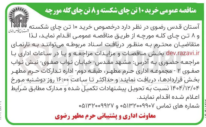 خرید ۱۰ تن چای شکسته و ۸ تن چای کله مورچه