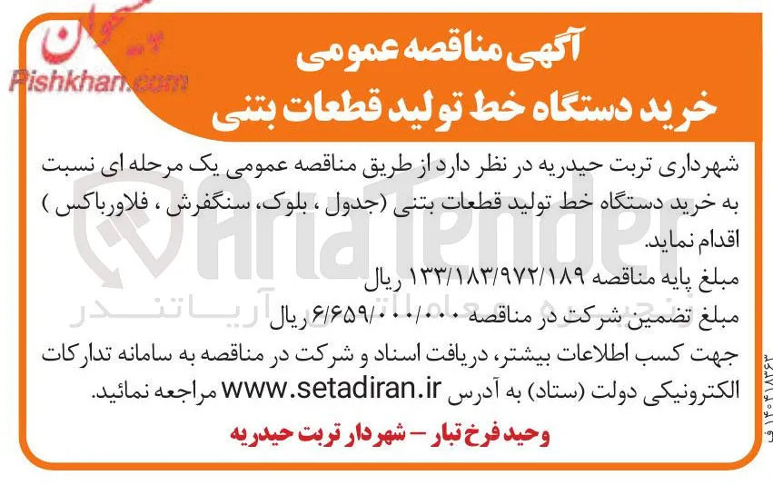 خرید دستگاه خط تولید قطعات بتنی ( ) جدول ، ، بلوک سنگفرش ، فلاور باکس