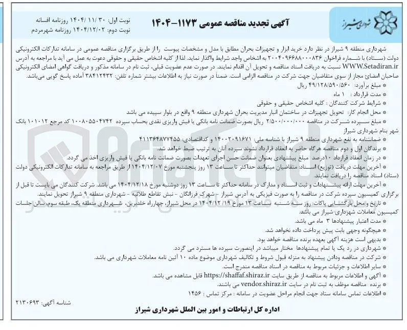 خرید ابزار و تجهیزات بحران