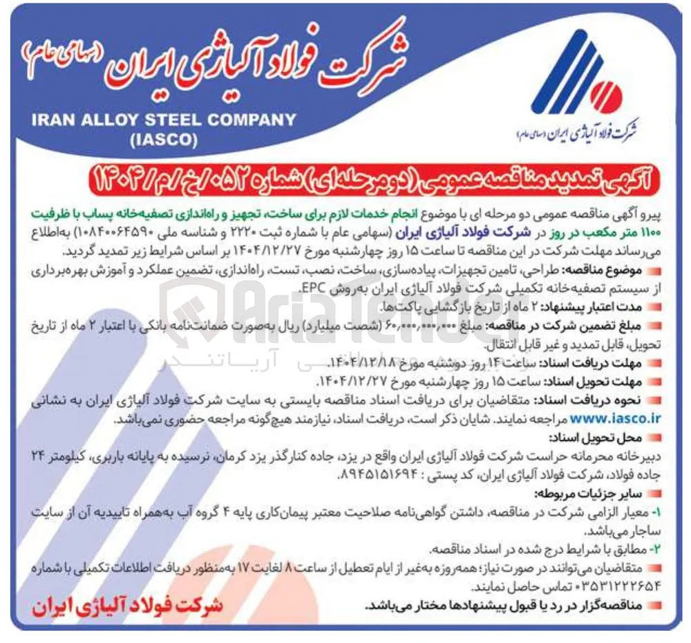 انجام خدمات لازم برای ساخت تجهیز و راه اندازی تصفیه خانه پساب با ظرفیت ۱۱۰۰ متر مکعب در روز 