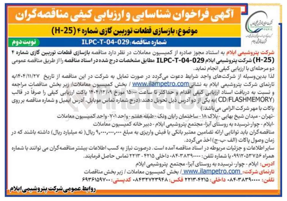 بازسازی قطعات توربین گازی
