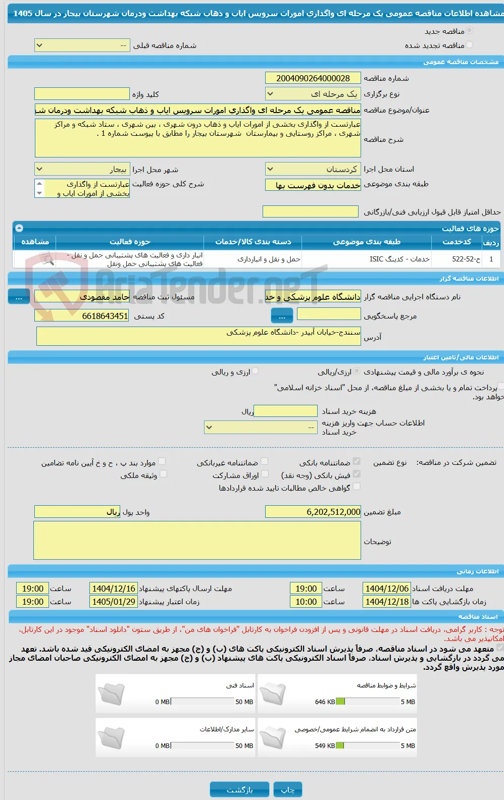 مناقصه عمومی یک مرحله ای واگذاری امورات سرویس ایاب و ذهاب شبکه بهداشت ودرمان شهرستان بیجار در سال 1405