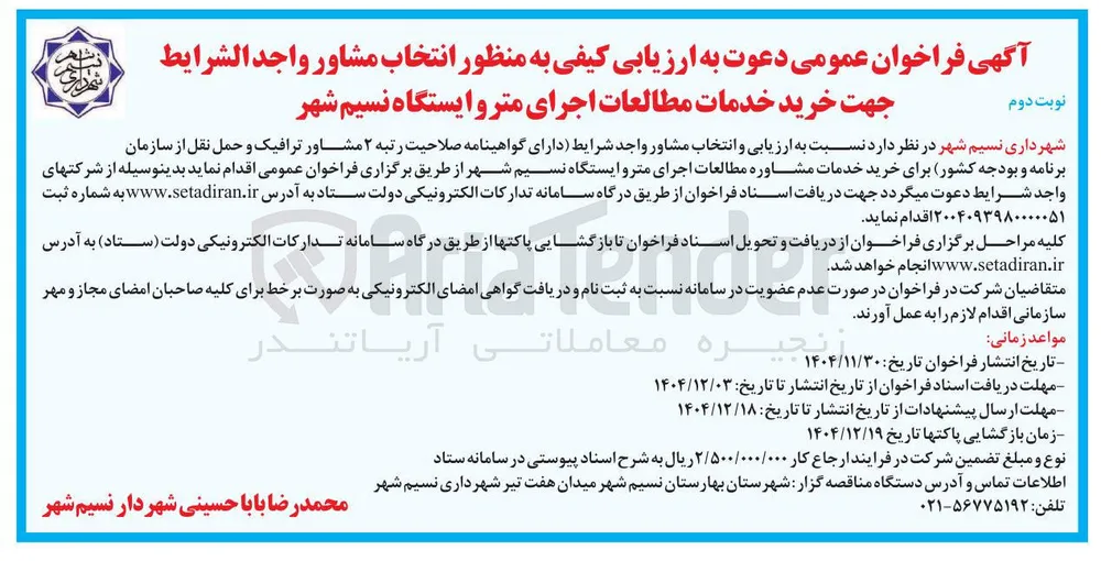 خرید خدمات مطالعات اجرای مترو