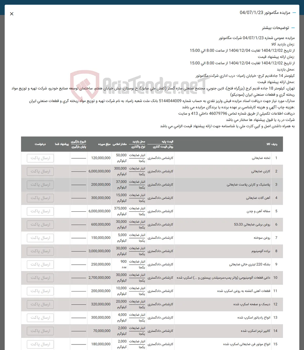فروش تخته ضایعاتی - کارتن ضایعاتی -  پلاستیک و کارتن پلاست ضایعاتی - آهن آلات ضایعاتی - سفاله آهن و چدن - روغن برشی ضایعاتی 53.33 - روغن سوخته - براده آلومینیوم - بشکه 220 لیتری خالی ضایعاتی - داغی قطعات آلومینیومی واتر پمپه سرسیلندر پیستون و .... اسکرپ شده - قطعات آهنی آغشته به روغن اسکرپ شده - دیسک و صفحه اسکرپ شده - انواع رادیاتور اسکرپ شده - کالیپر ترمز اسکرپ شده - انواع موتور فن ضایعاتی اسکرپ شده