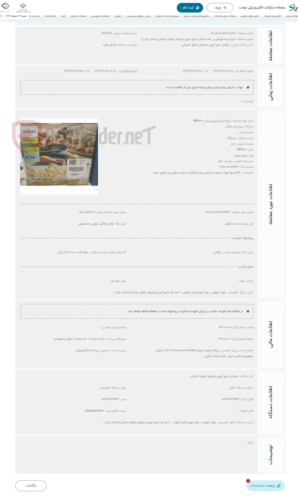 حراج سرخ کن فیلیپس مدل HD9270