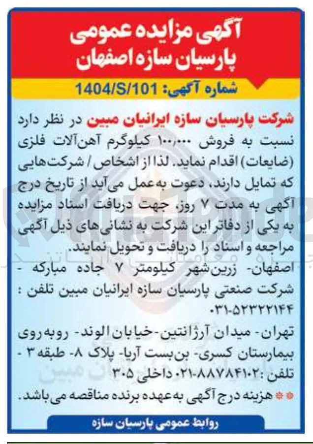  فروش ۱۰۰,۰۰۰ کیلوگرم آهن آلات فلزی ( ضایعات ) 