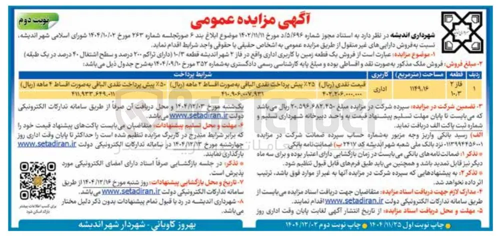  فروش یک قطعه زمین با کاربری اداری 