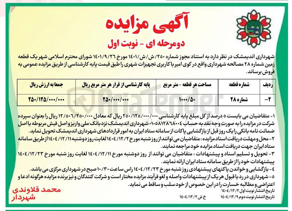 فروش یک قطعه زمین با کاربری تجهیزات شهری