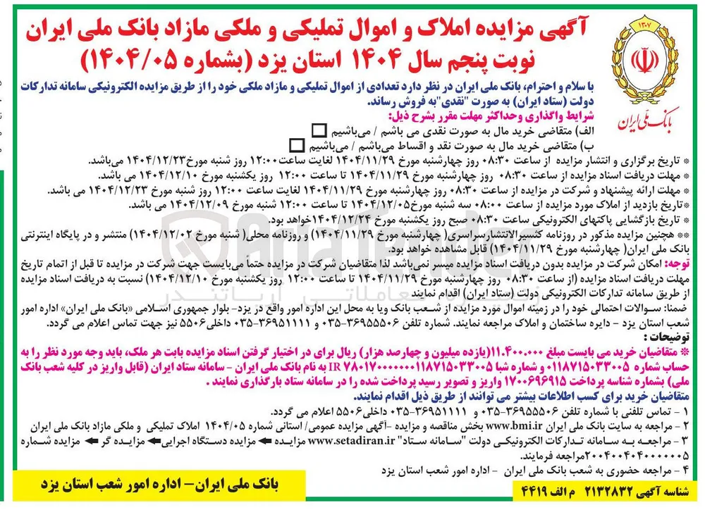 فروش تعدادی از اموال تملیکی و مازاد ملکی