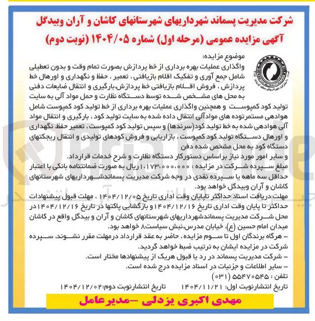 واگذاری عملیات بهره برداری از خط پردازش