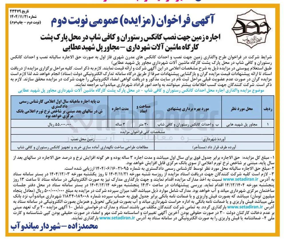 اجاره زمین جهت نصب کانکس رستوران و کافی شاپ 