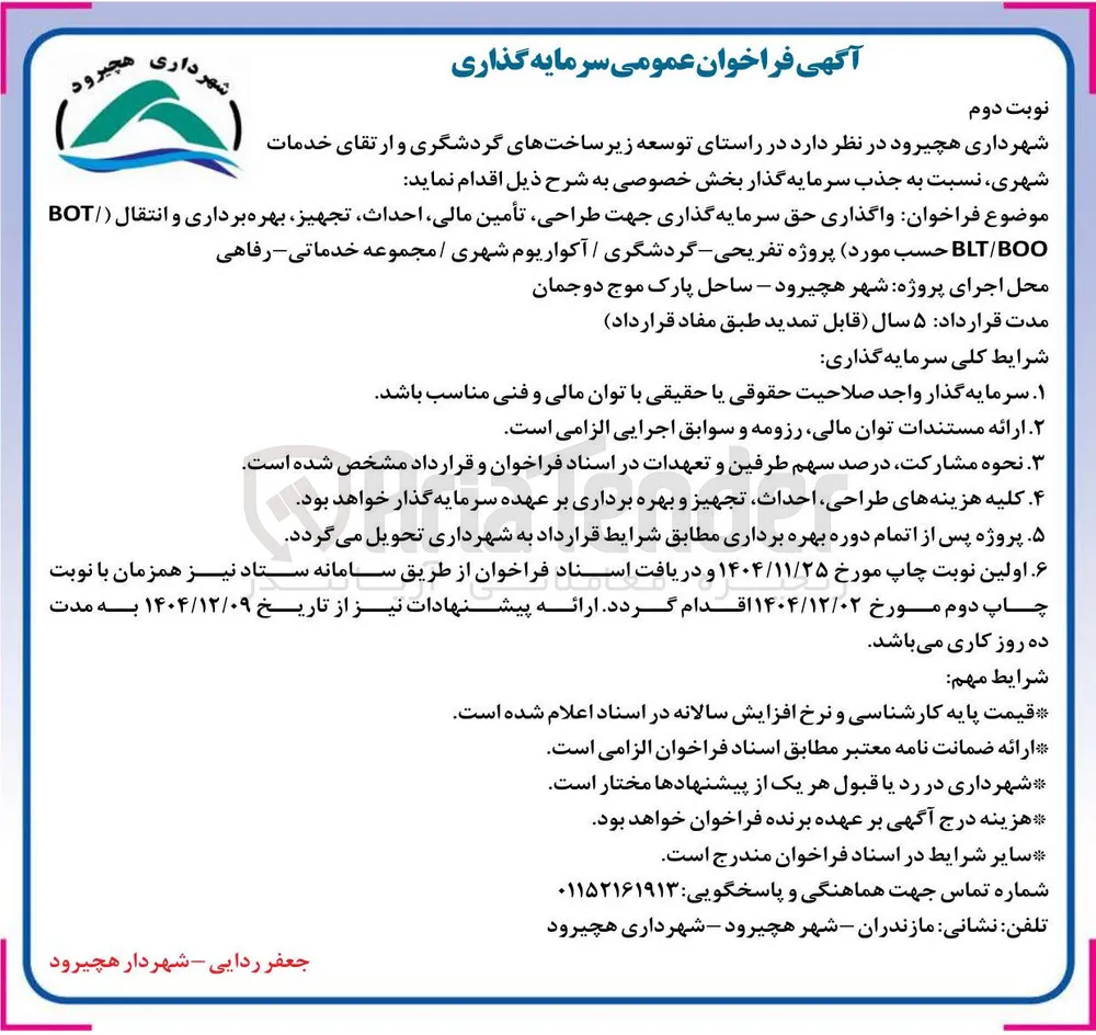  واگذاری حق سرمایه گذاری جهت طراحی تأمین مالی احداث تجهیز بهره برداری و انتقال (  BOT/BOO / BLT حسب مورد) پروژه تفریحی - گردشگری / آکواریوم شهری / مجموعه خدماتی - رفاهی