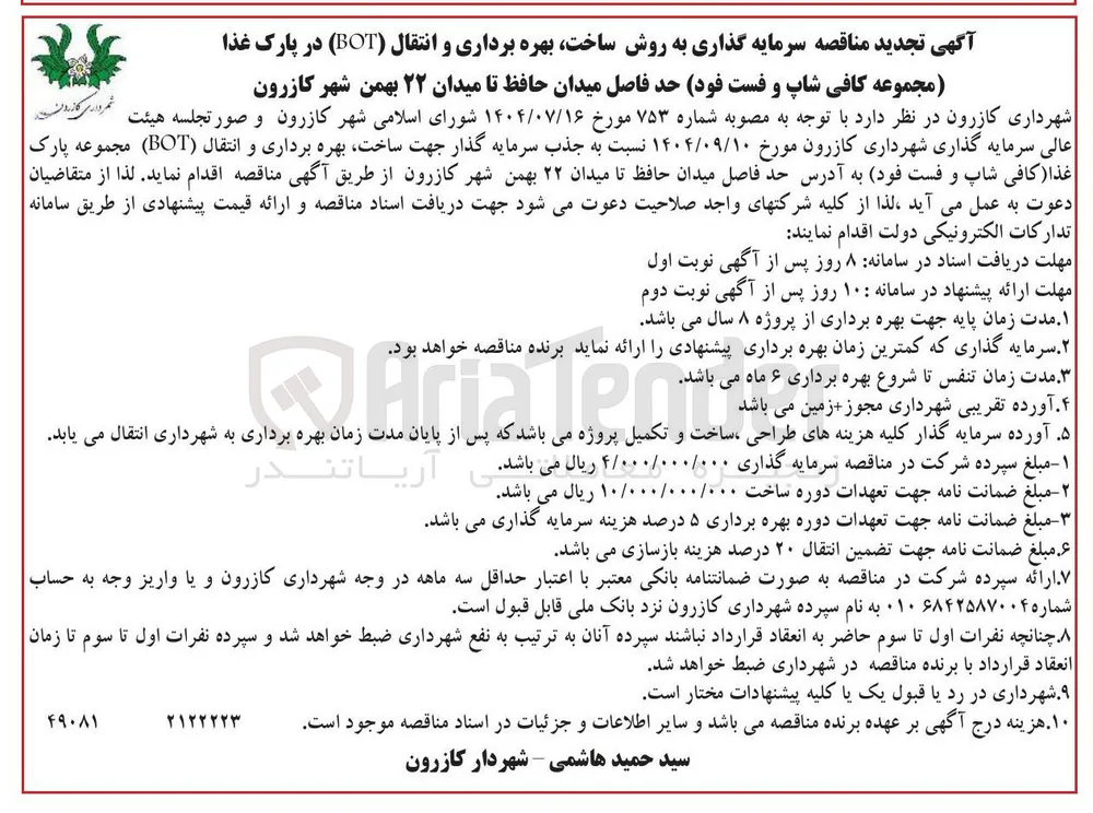 سرمایه گذاری به روش ساخت بهره برداری و انتقال ( BOT ) در پارک غذا (مجموعه کافی شاپ و فست فود)