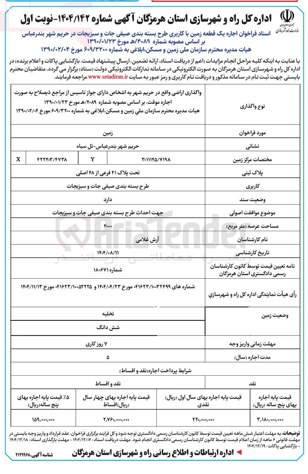 اجاره یک قطعه زمین با کاربری طرح بسته بندی صیفی جات و سبزیجات