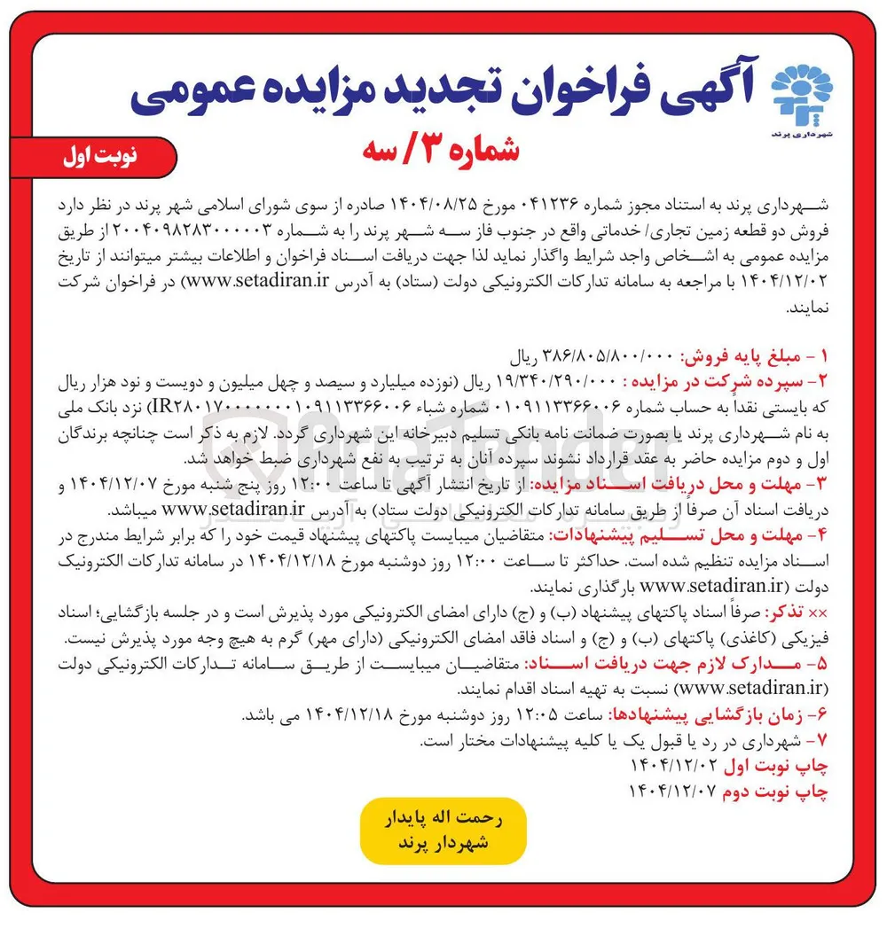 فروش دو قطعه زمین تجاری خدماتی