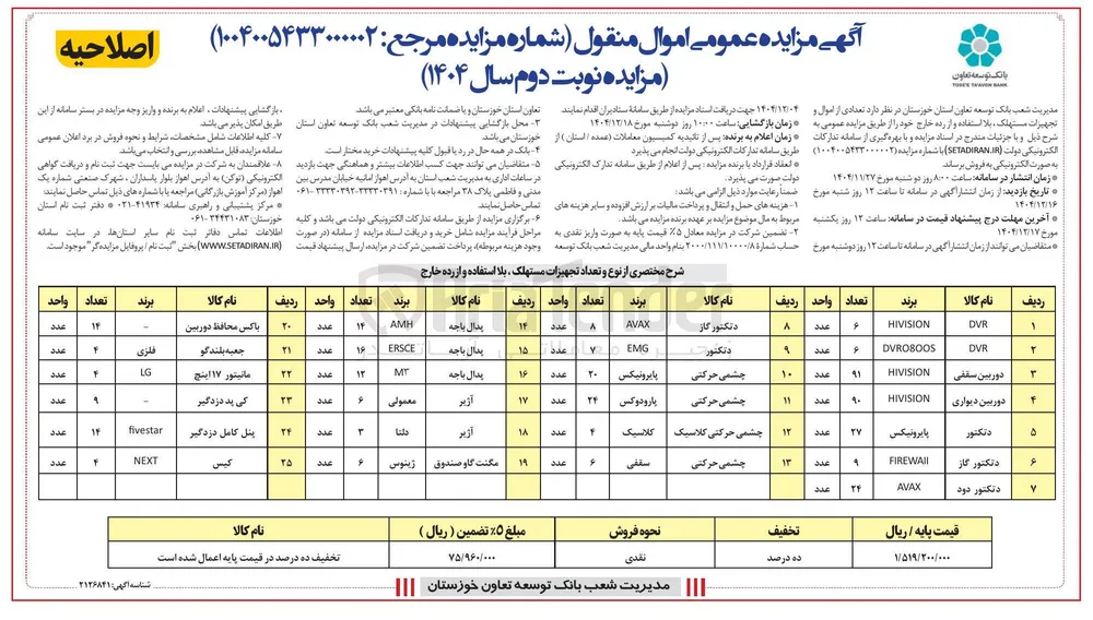تعدادی از اموال و تجهیزات مستهلک بلا استفاده و از رده خارج
