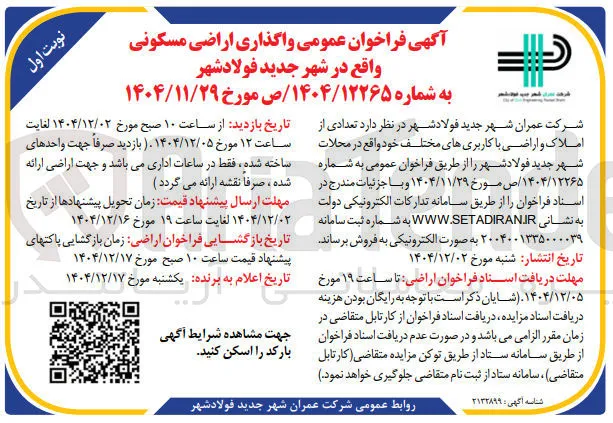 واگذاری اراضی مسکونی