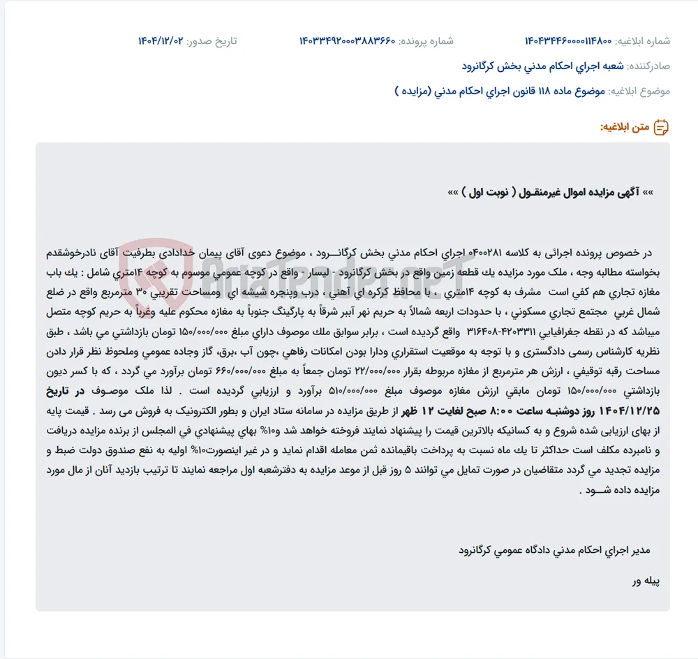 موضوع ماده 118 قانون اجرای احکام مدنی (مزایده )