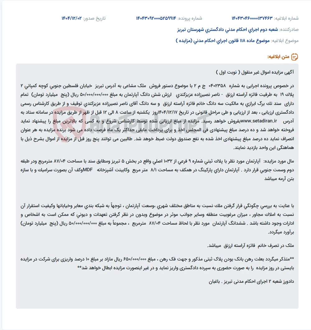 موضوع ماده 118 قانون اجرای احکام مدنی (مزایده )