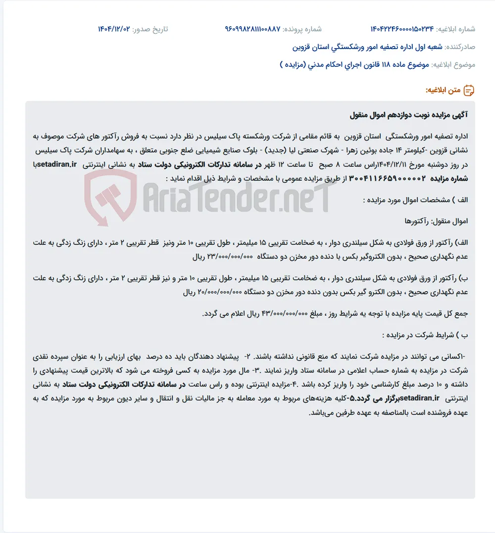 موضوع ماده 118 قانون اجرای احکام مدنی (مزایده )