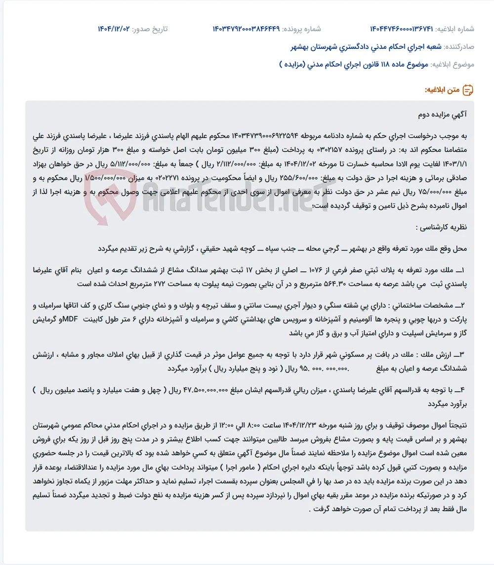 موضوع ماده 118 قانون اجرای احکام مدنی (مزایده )